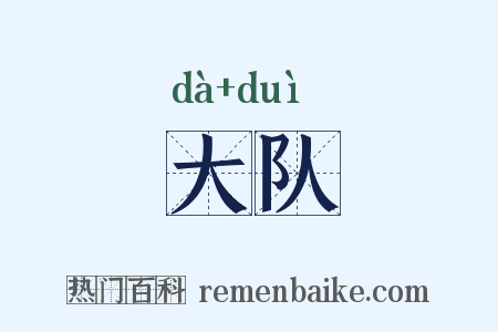 大队是什么意思的图片